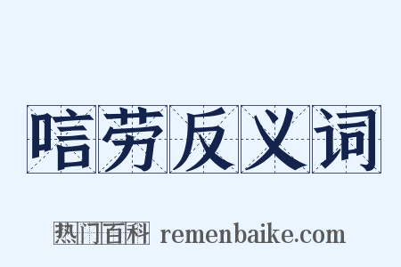 唁劳反义词是什么意思的图片